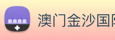 澳门金沙国际娱乐城 Logo